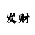 金牛主管